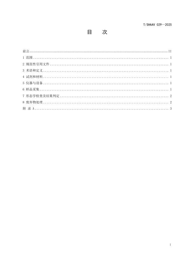 T/SHAAV 029-2025 标准预览