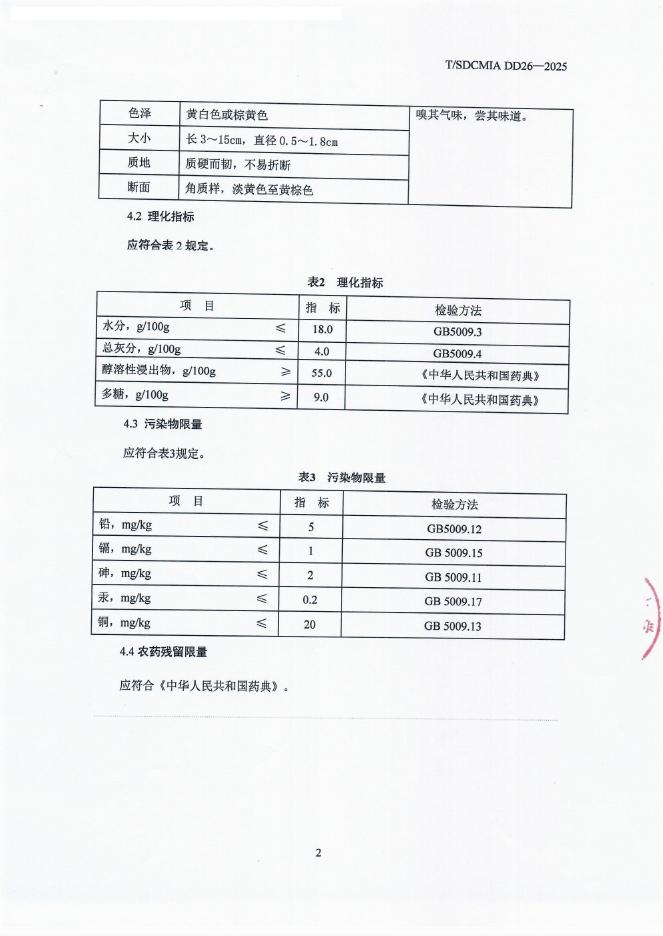 T/SDCMIA DD26-2025 标准预览