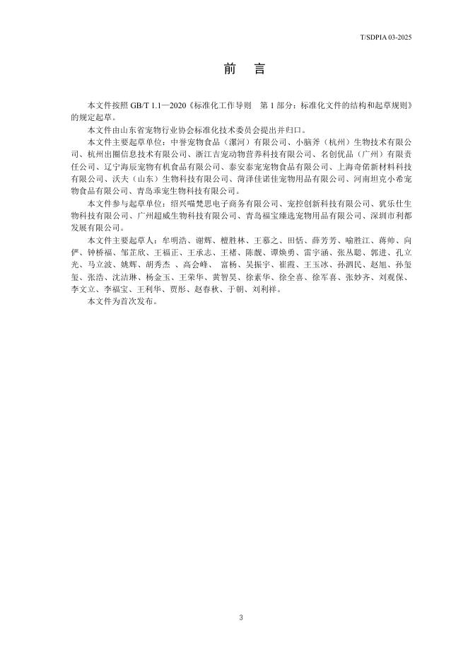 T/SDPIA 03-2025 标准预览