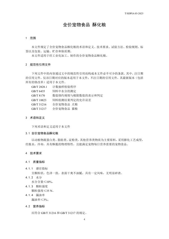T/SDPIA 03-2025 标准预览