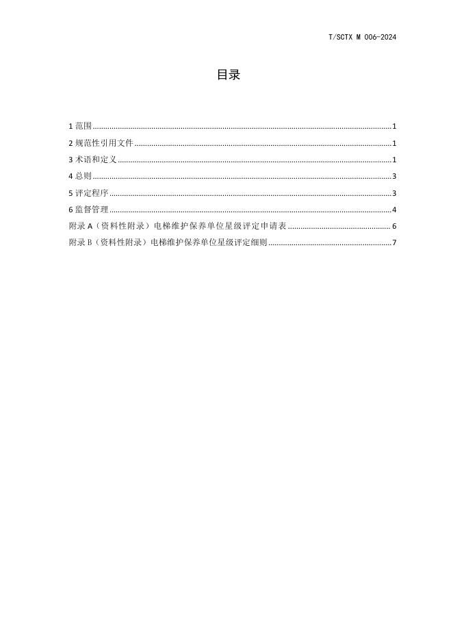 T/SCTX M006-2024 标准预览