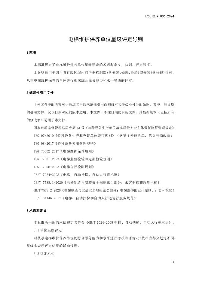 T/SCTX M006-2024 标准预览