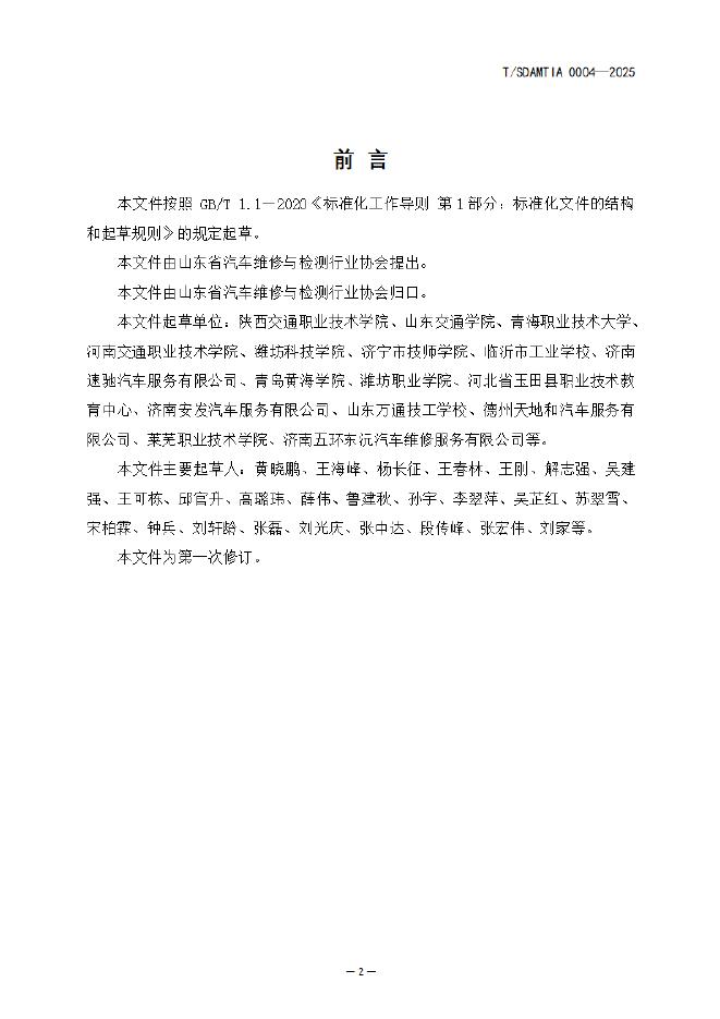 T/SDAMTIA 0004-2025 标准预览
