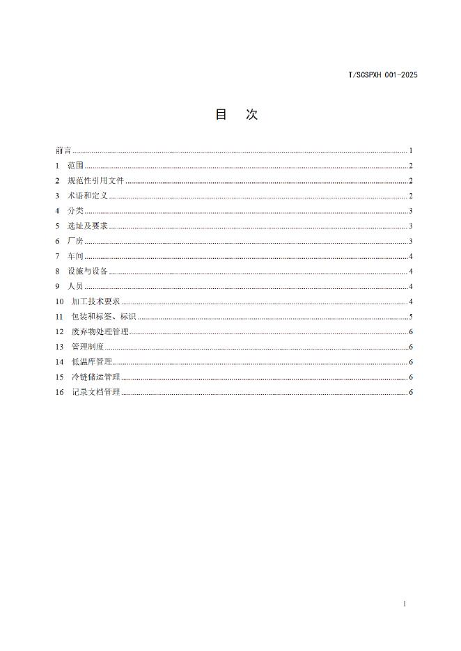 T/SCSPXH 001-2025 标准预览