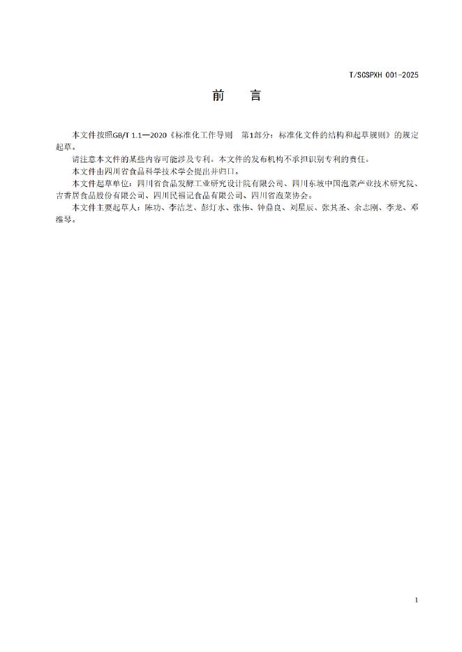 T/SCSPXH 001-2025 标准预览
