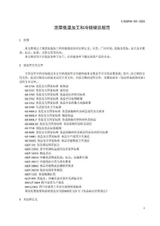 T/SCSPXH 001-2025 标准预览