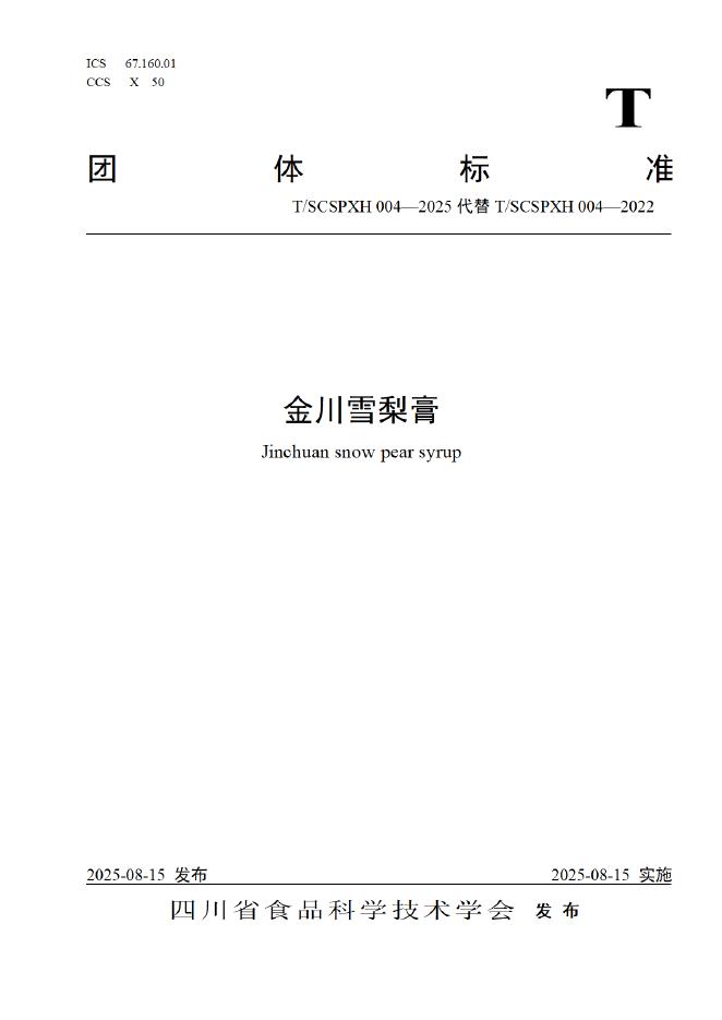 T/SCSPXH 004-2025 标准预览