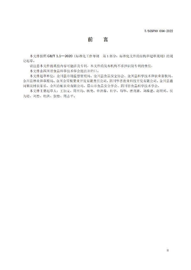 T/SCSPXH 004-2025 标准预览