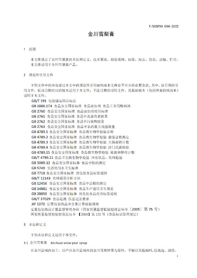T/SCSPXH 004-2025 标准预览