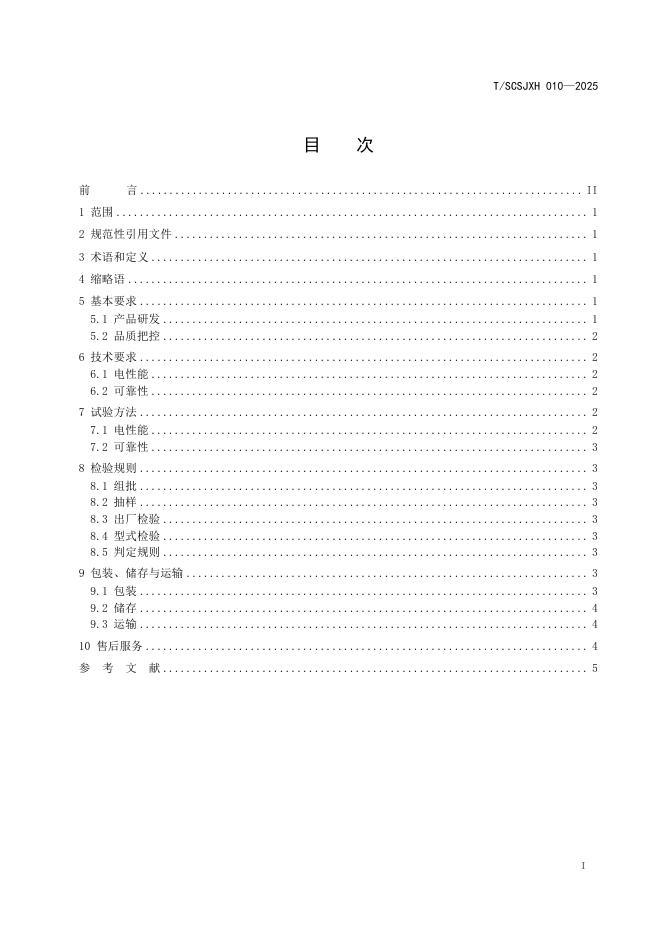 T/SCSJXH 010-2025 标准预览
