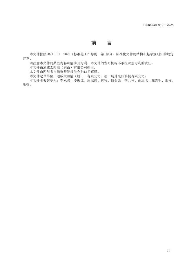 T/SCSJXH 010-2025 标准预览
