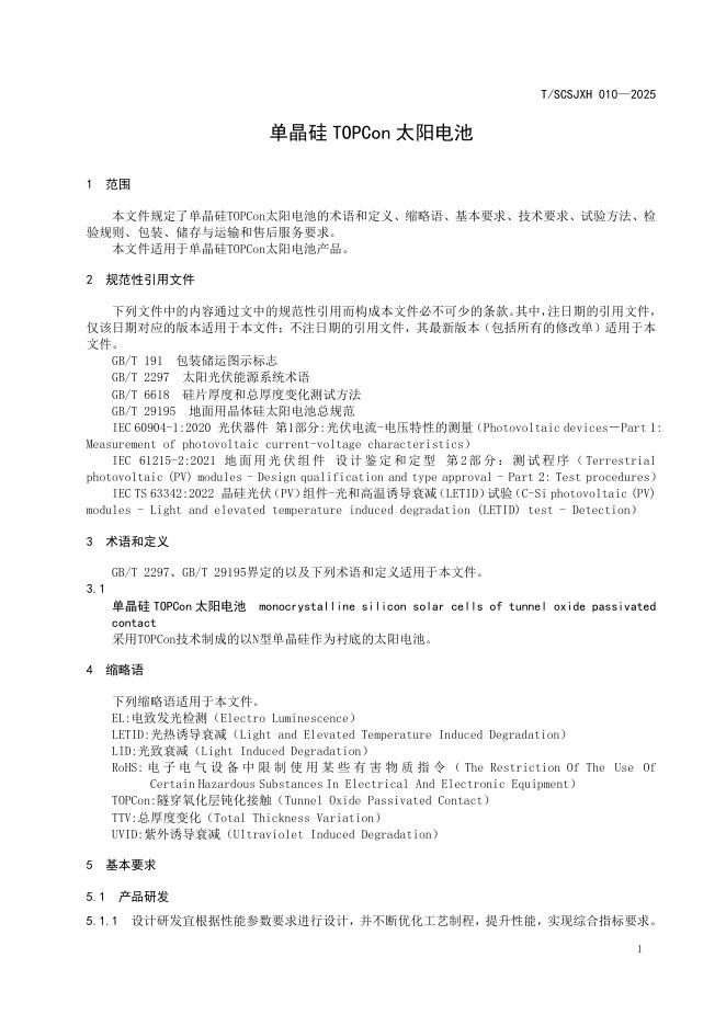 T/SCSJXH 010-2025 标准预览