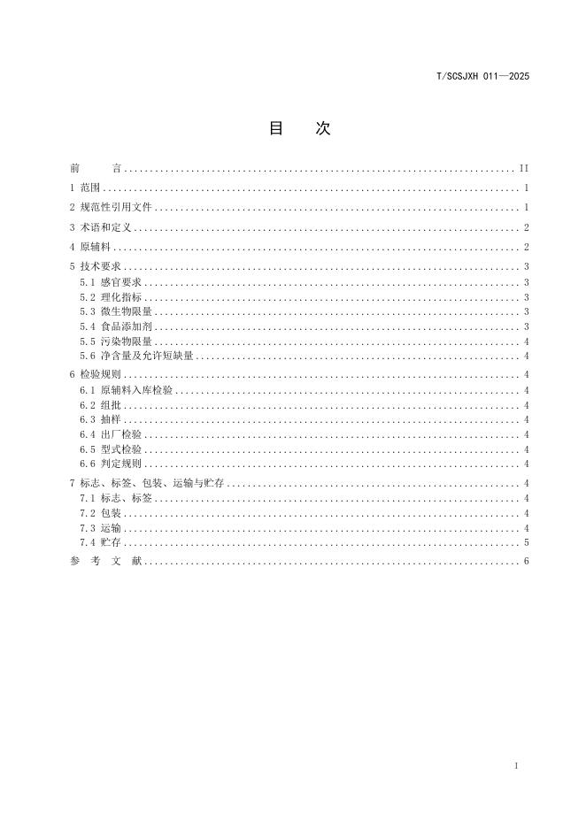 T/SCSJXH 011-2025 标准预览