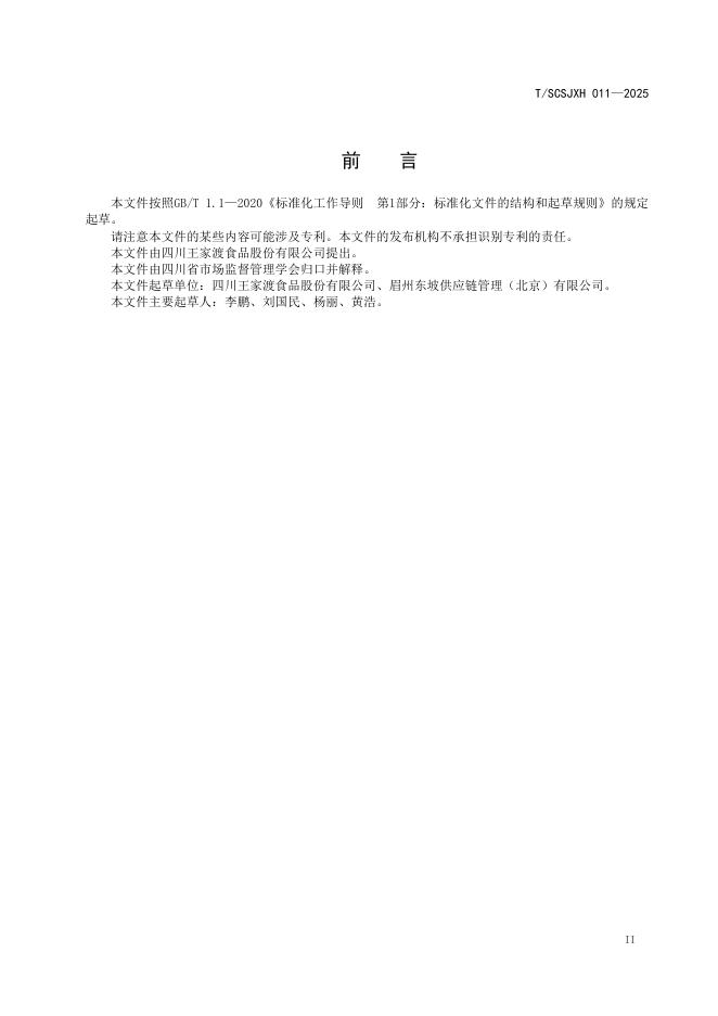 T/SCSJXH 011-2025 标准预览