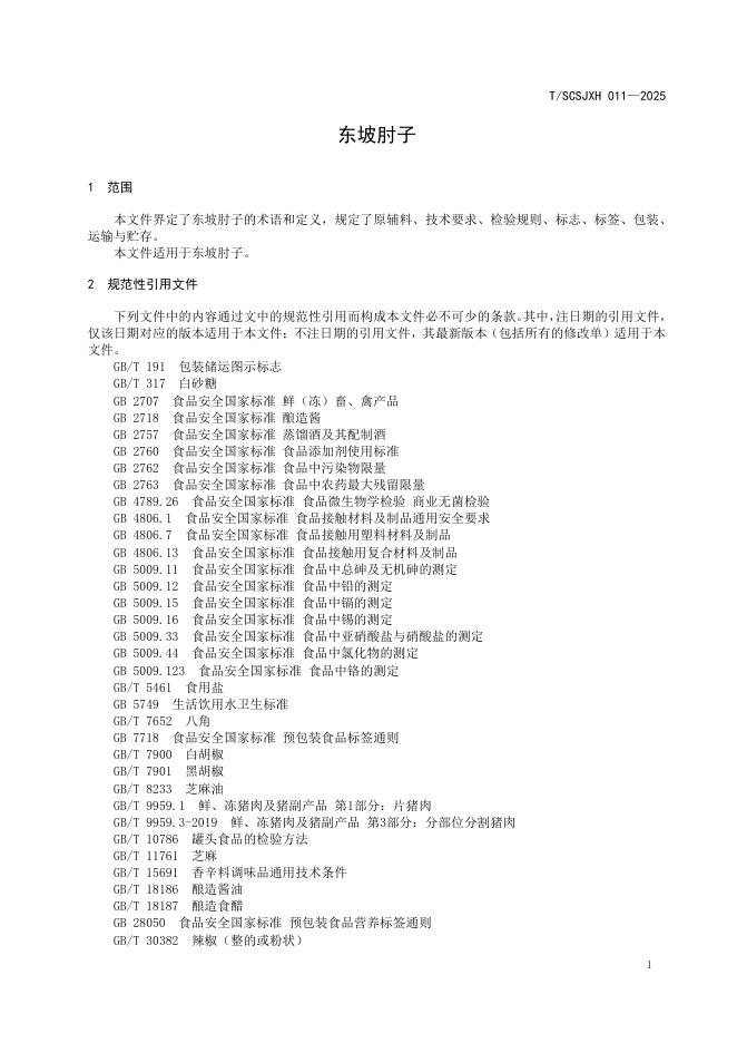 T/SCSJXH 011-2025 标准预览