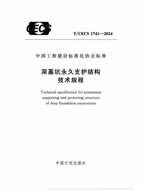T/CECS 1741-2024 标准预览