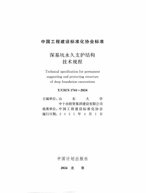 T/CECS 1741-2024 标准预览
