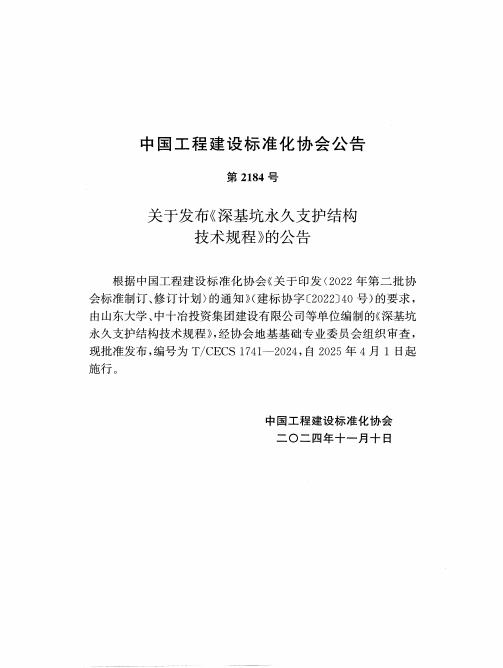 T/CECS 1741-2024 标准预览