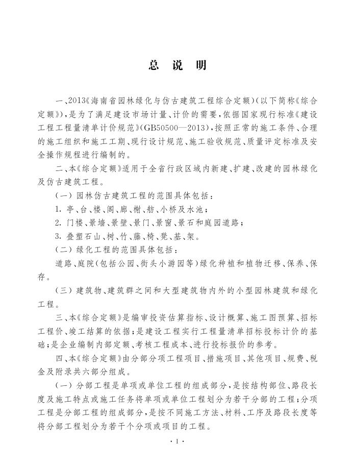 2013海南省园林绿化与仿古建筑工程综合定额（上册）_第6页