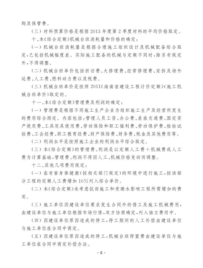 2013海南省园林绿化与仿古建筑工程综合定额（上册）_第8页