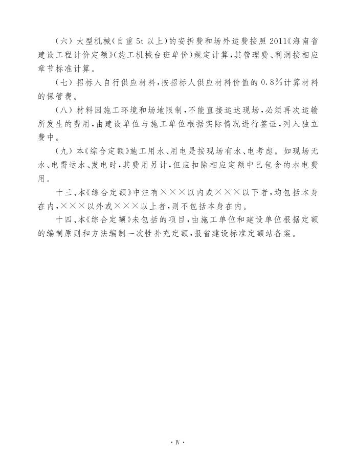 2013海南省园林绿化与仿古建筑工程综合定额（上册）_第9页