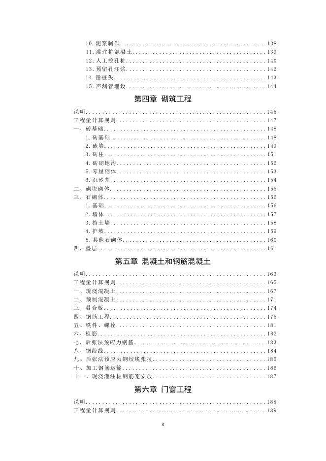 2018海南省城市地下综合管廊工程综合定额（上册）_第7页