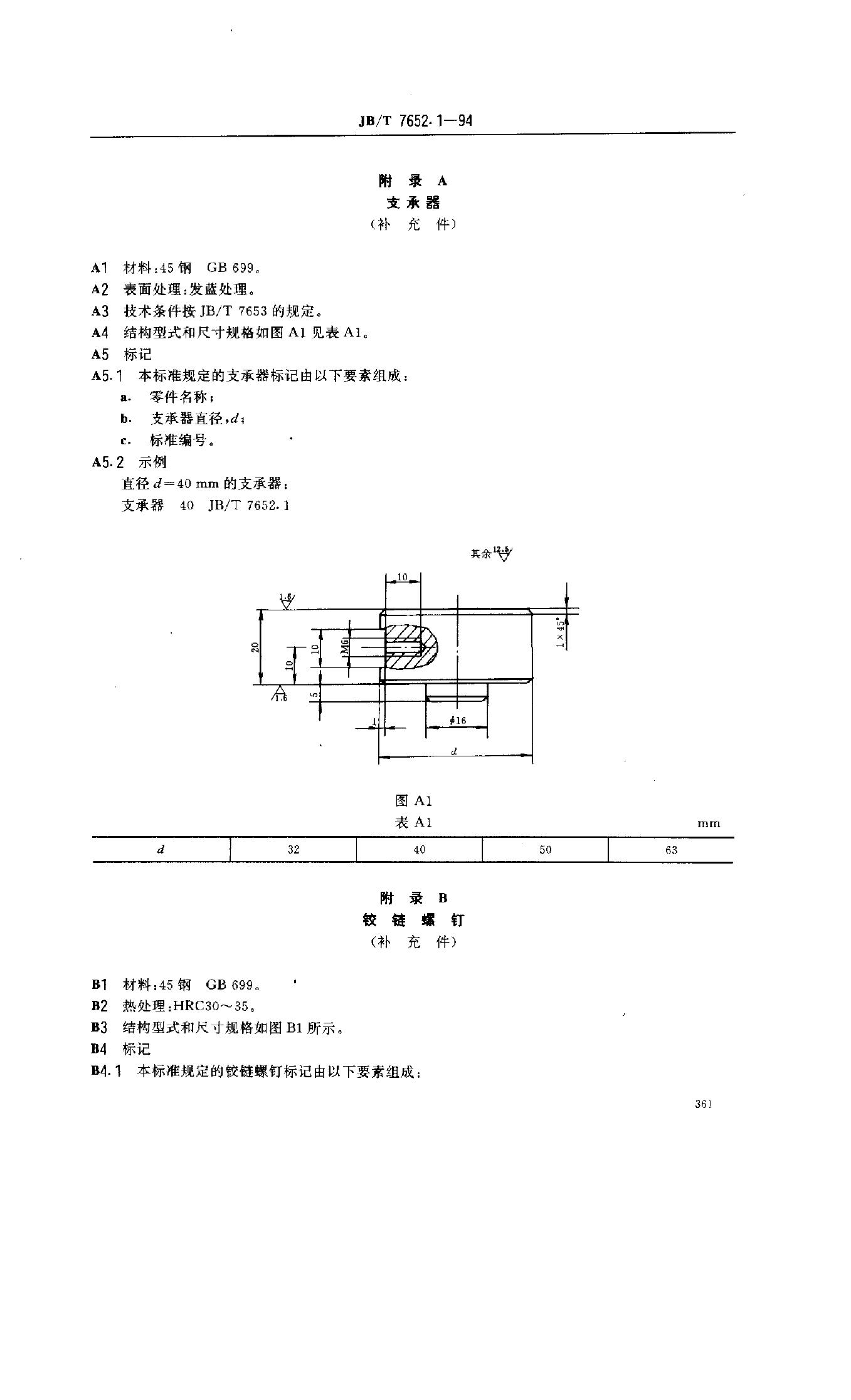 JB/T 7652.1-1994 标准预览