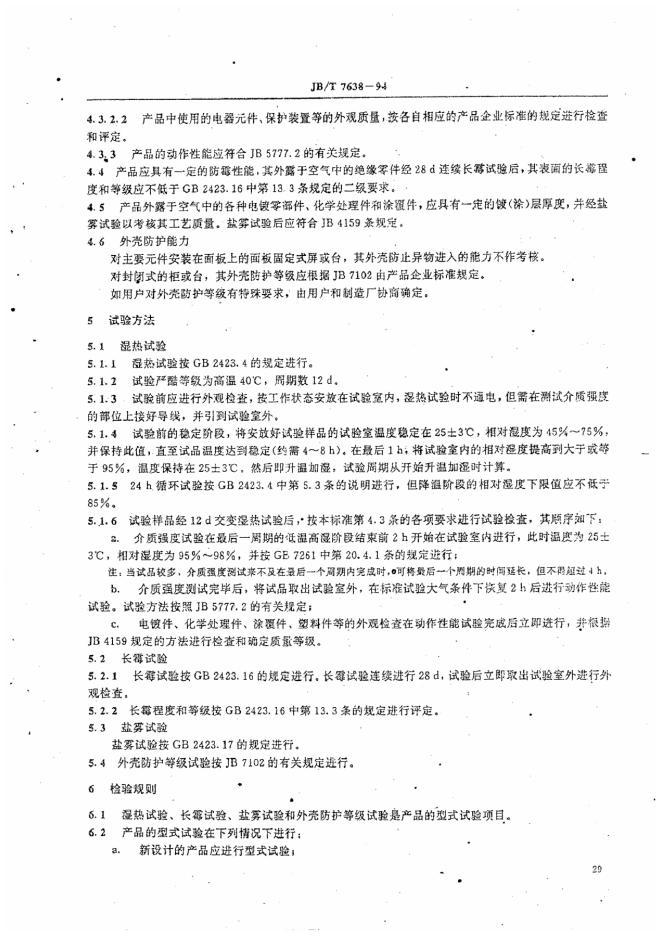 JB/T 7638-1994 标准预览