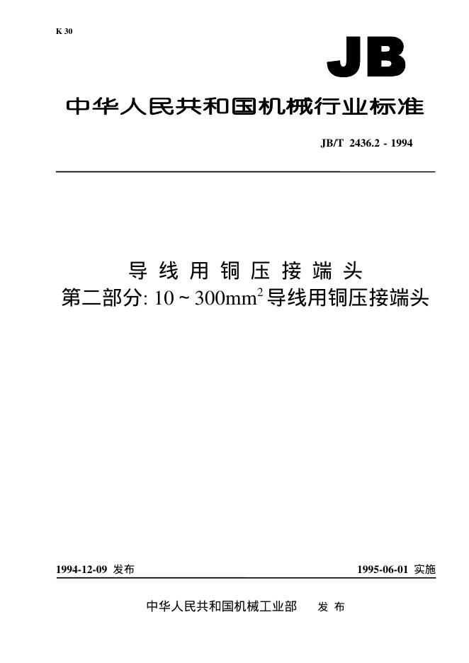 JB/T 2436.2-1994 标准预览