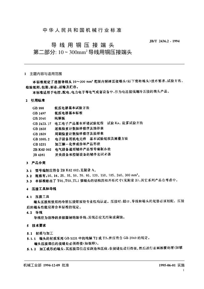JB/T 2436.2-1994 标准预览