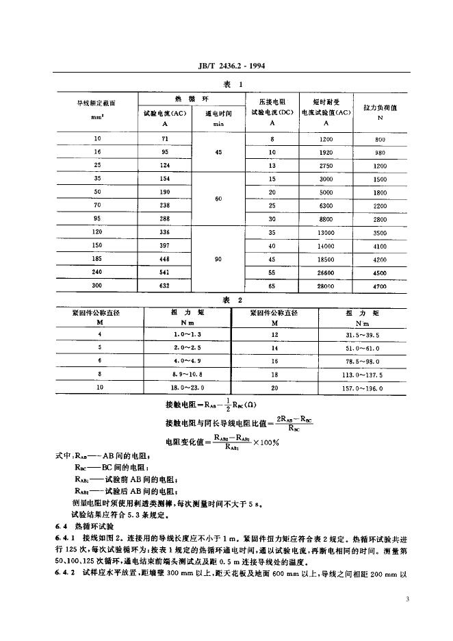 JB/T 2436.2-1994 标准预览