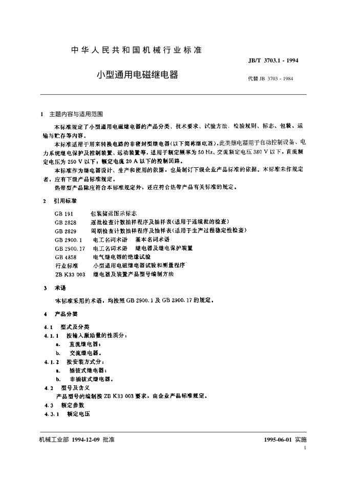 JB/T 3703.1-1994 标准预览