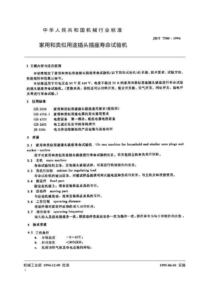 JB/T 7580-1994 标准预览