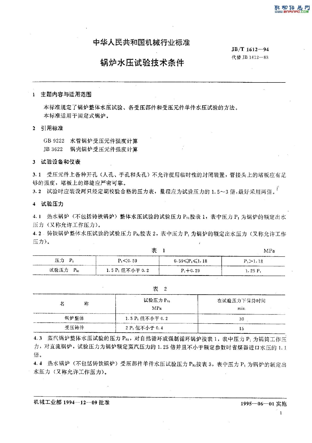JB/T 1612-1994 标准预览