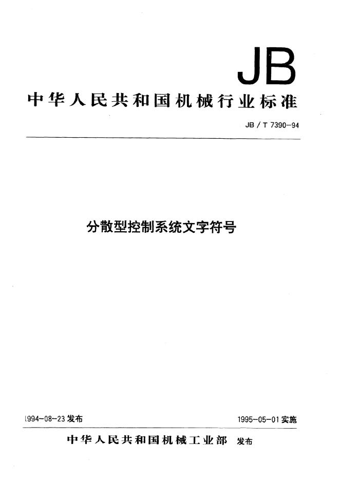 JB/T 7390-1994 标准预览