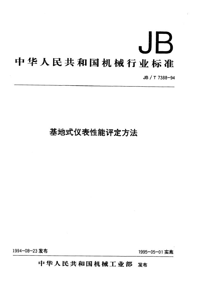 JB/T 7388-1994 标准预览