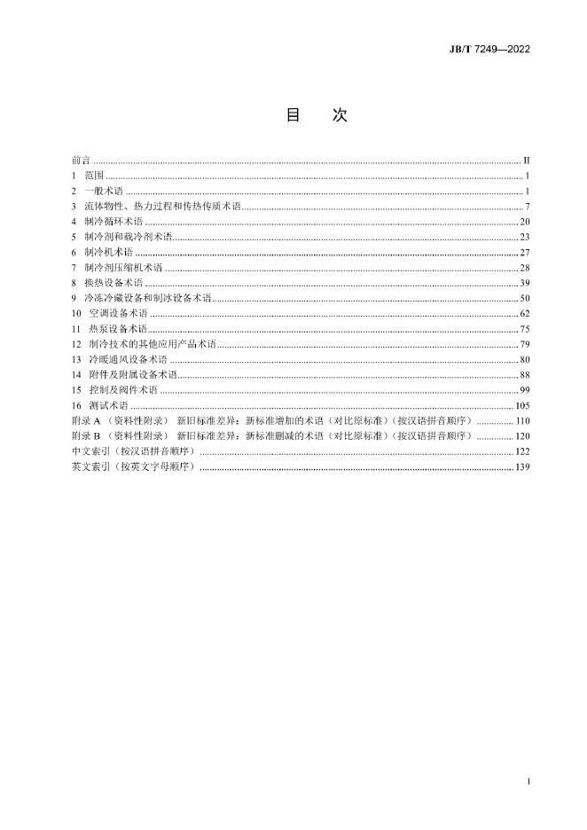 JB/T 7249-2022 标准预览