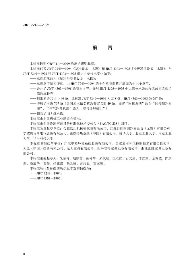 JB/T 7249-2022 标准预览