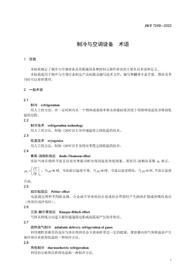JB/T 7249-2022 标准预览