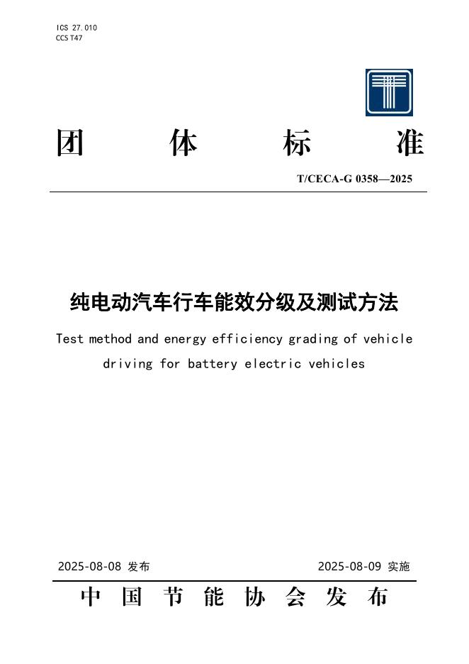 T/CECA-G 0358-2025 标准预览