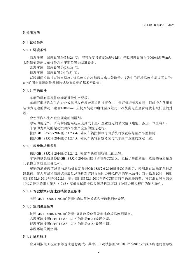 T/CECA-G 0358-2025 标准预览