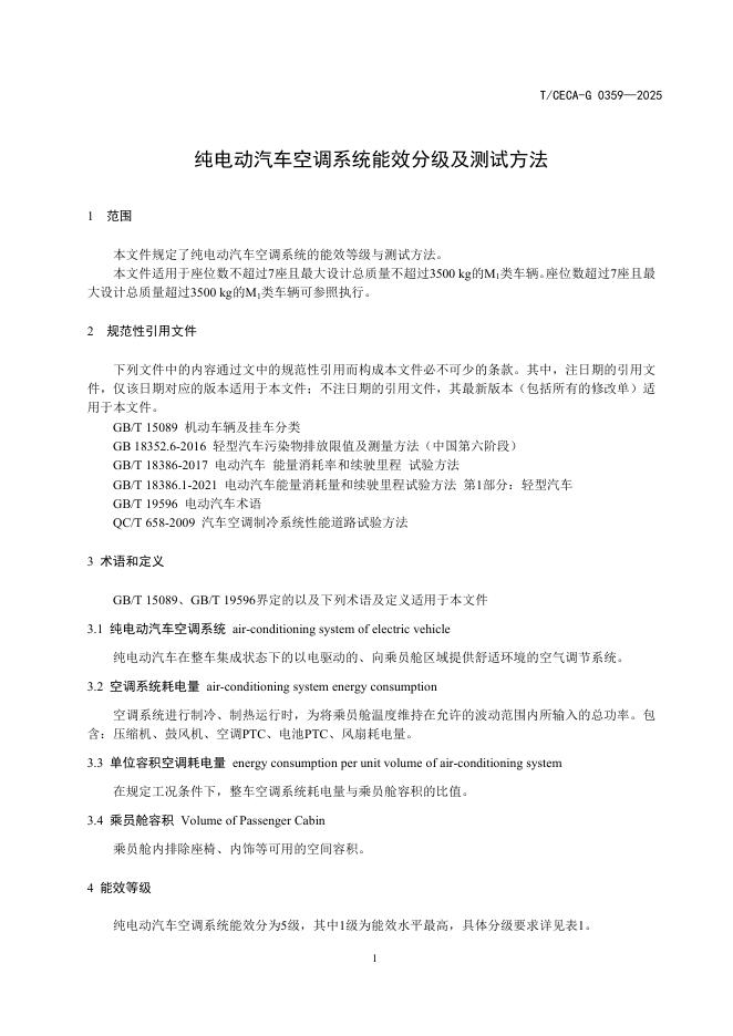 T/CECA-G 0359-2025 标准预览