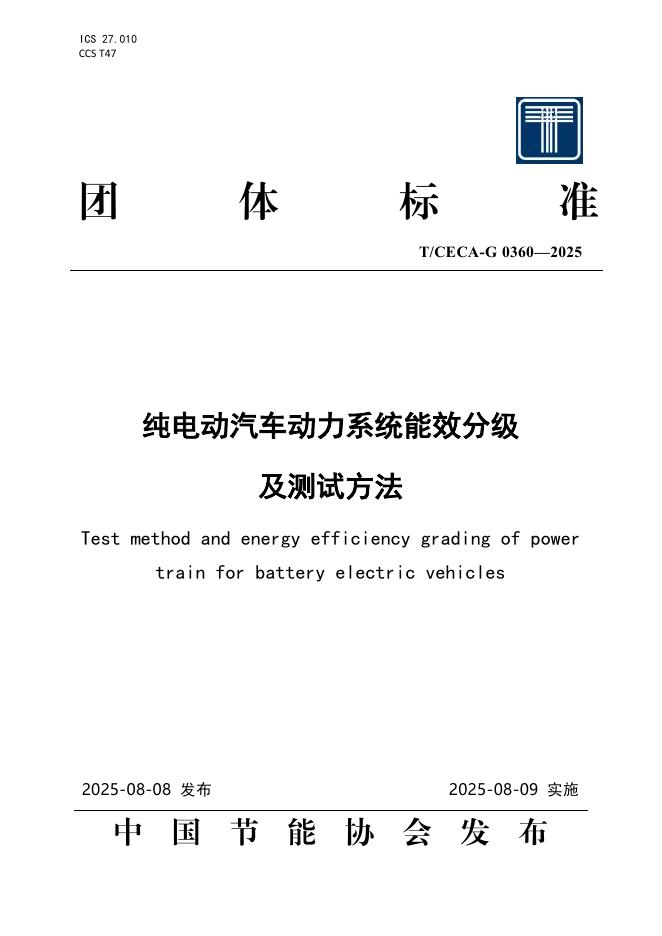 T/CECA-G 0360-2025 标准预览
