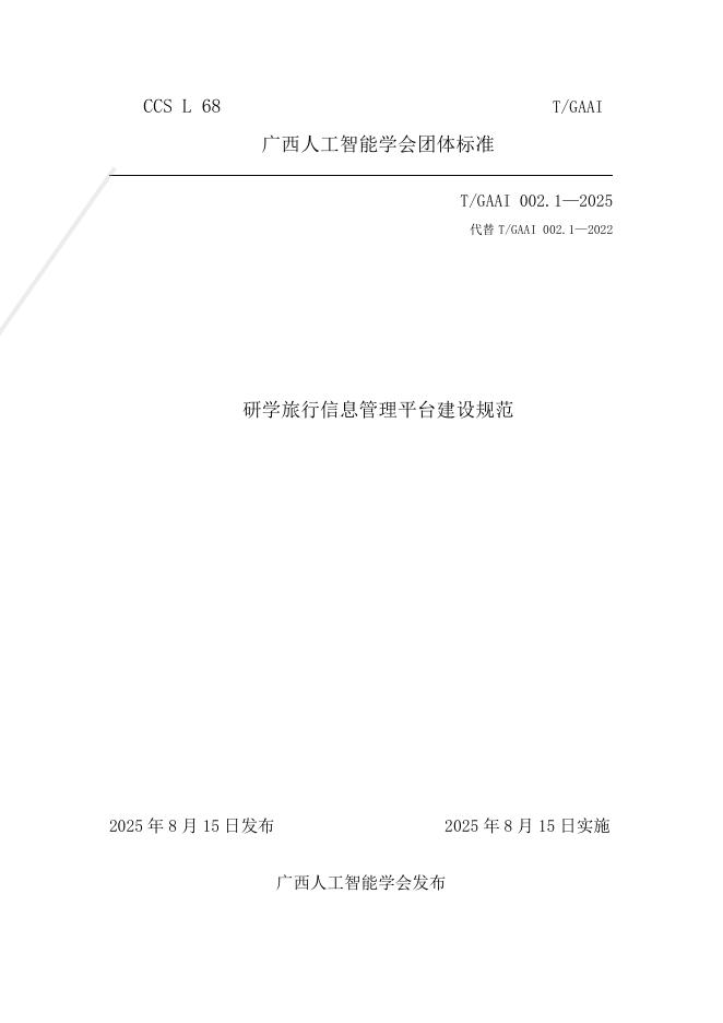 T/GAAI 002.1-2025 标准预览