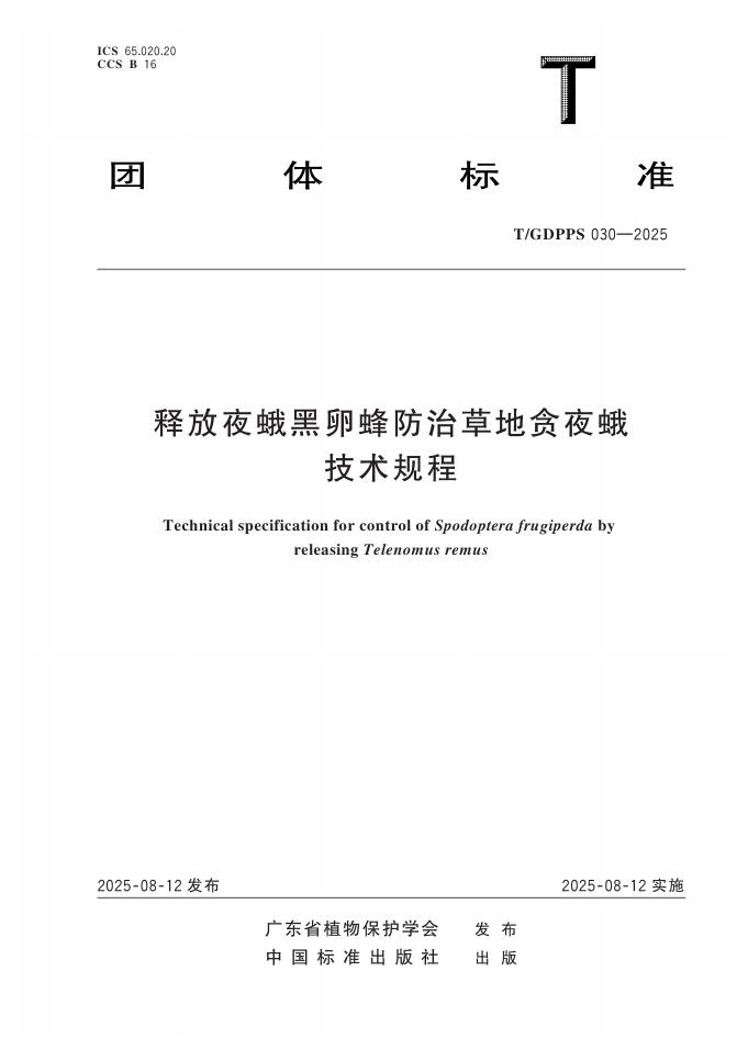 T/GDPPS 030-2025 标准预览