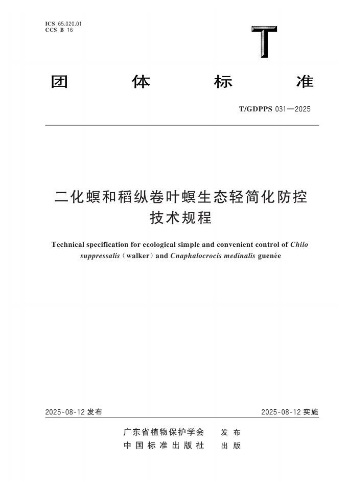 T/GDPPS 031-2025 标准预览