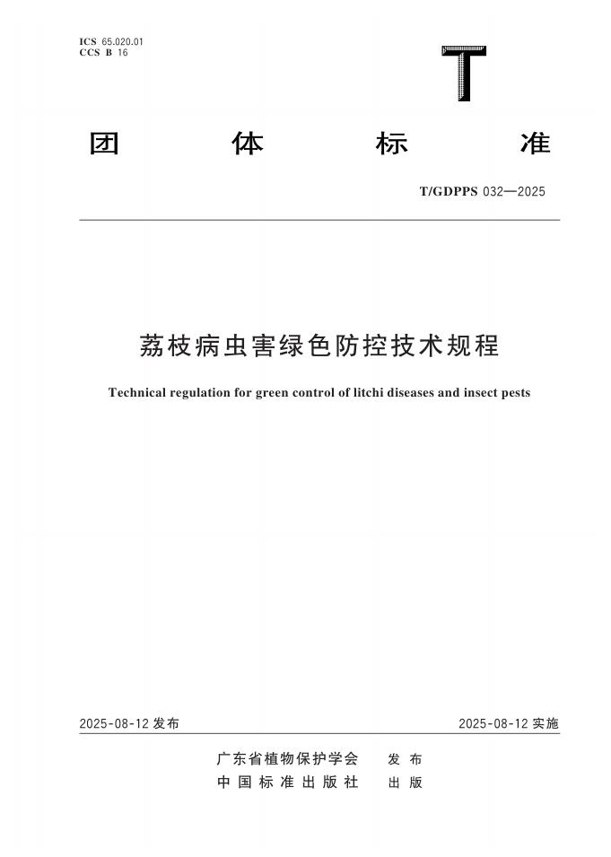 T/GDPPS 032-2025 标准预览
