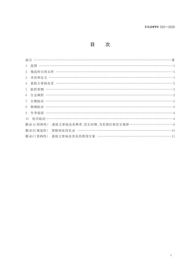 T/GDPPS 032-2025 标准预览