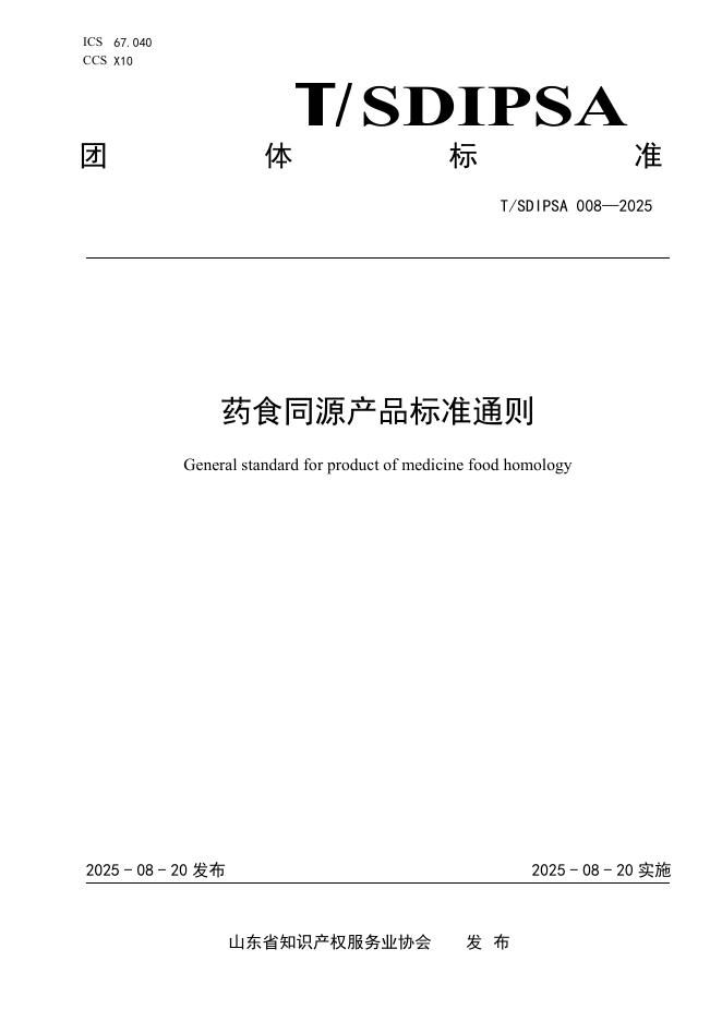 T/SDIPSA 008-2025 标准预览