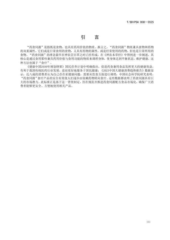 T/SDIPSA 008-2025 标准预览